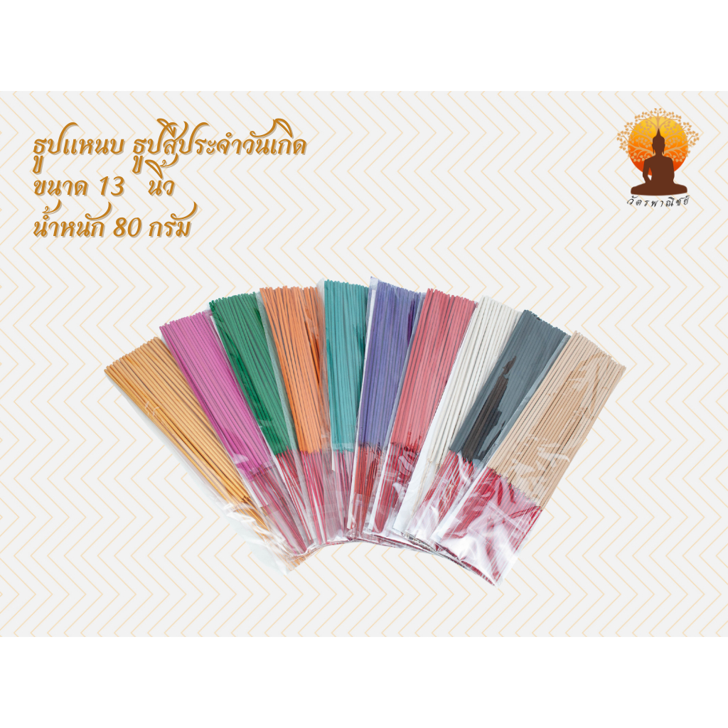 ธูปซอง ธูปหอม ธูปสี ธูปไหว้พระ สีประจำวันเกิด ขนาด 13 นิ้ว น้ำหนัก 80 กรัม