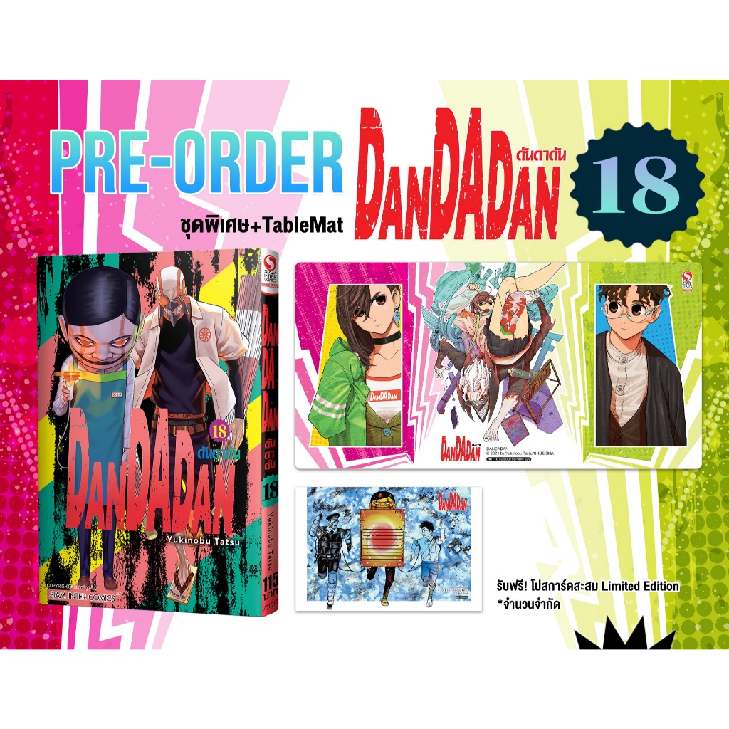 📚 (SIC) Dandadan ดันดาดัน เล่ม 18 พิเศษ limited +Tablemat (Special Set)(มือ1) By 🦊 Read Read Read 🦊 