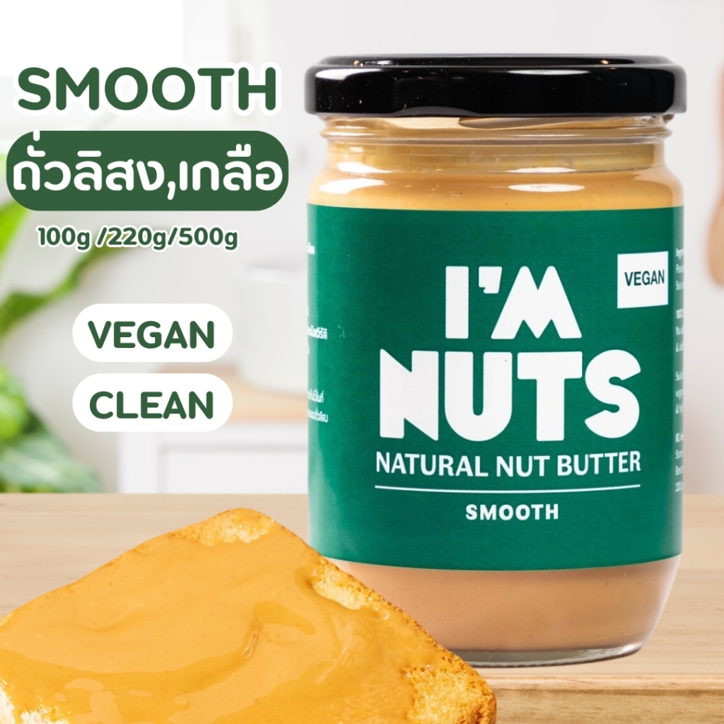 เนยถั่วลิสงคลีน บดละเอียด (Smooth) / บดหยาบ (Chunky) I’m Nuts