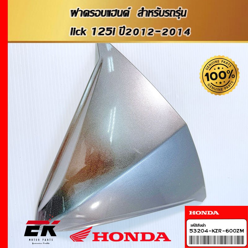 ฝาครอบแฮนด์  สำหรับรถรุ่น  Click 125i ปี2012-2014'(53204-KZR-600ZM)