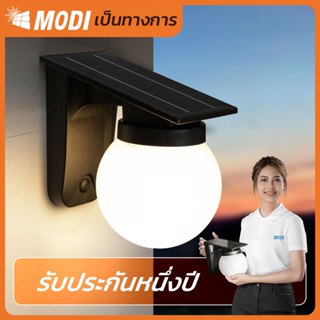 MODI โคมไฟติดผนังโซล่าเซลล์ เปิดได้ 3 แสง ระบบสว่างค้าง กันน…