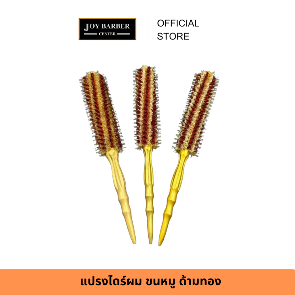 JoyBarberCenter แปรงไดร์ผม แปรงกลม ขนหมู ด้ามทอง ใช้ลอนผมสวย