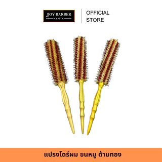 JoyBarberCenter แปรงไดร์ผม แปรงกลม ขนหมู ด้ามทอง ใช้ลอนผมสวย