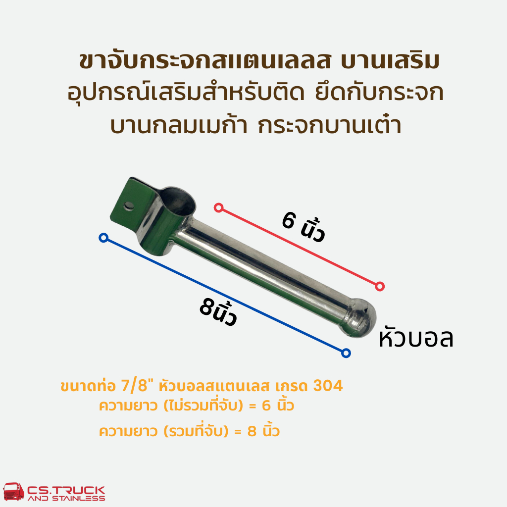 ขาจับกระจกบานเสริมรถบรรทุก หัวบอล สแตนเลส ท่อ7/8" ยาว 6 นิ้ว เกรด 304