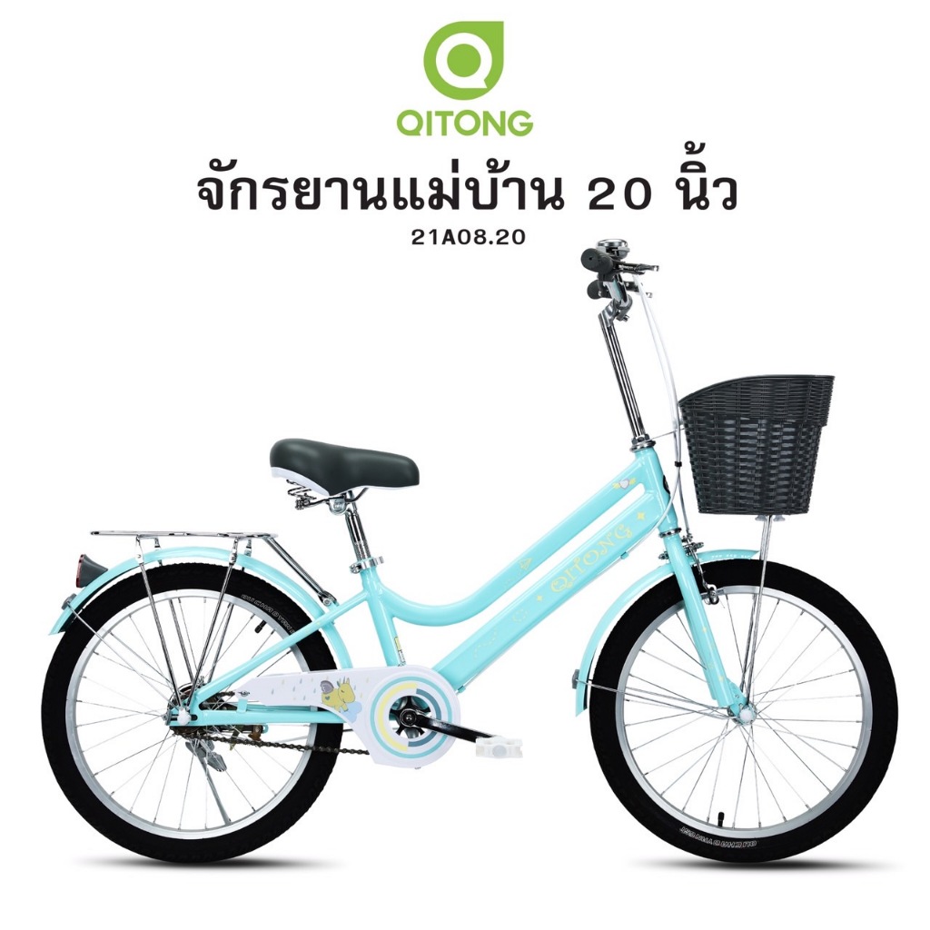 จักรยานแม่บ้าน 20 นิ้ว Qitong  วินเทจ
