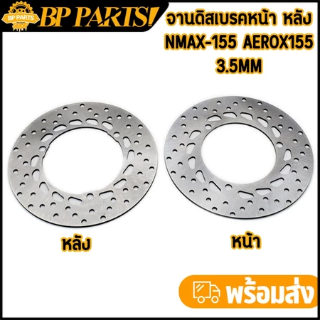 จานดิสเบรคหน้า หลัง nmax-155 2016-2022 aerox155 3.5mm จานดิสเบรคเดิม งานแข็ง เบรคดี ไม่คด
