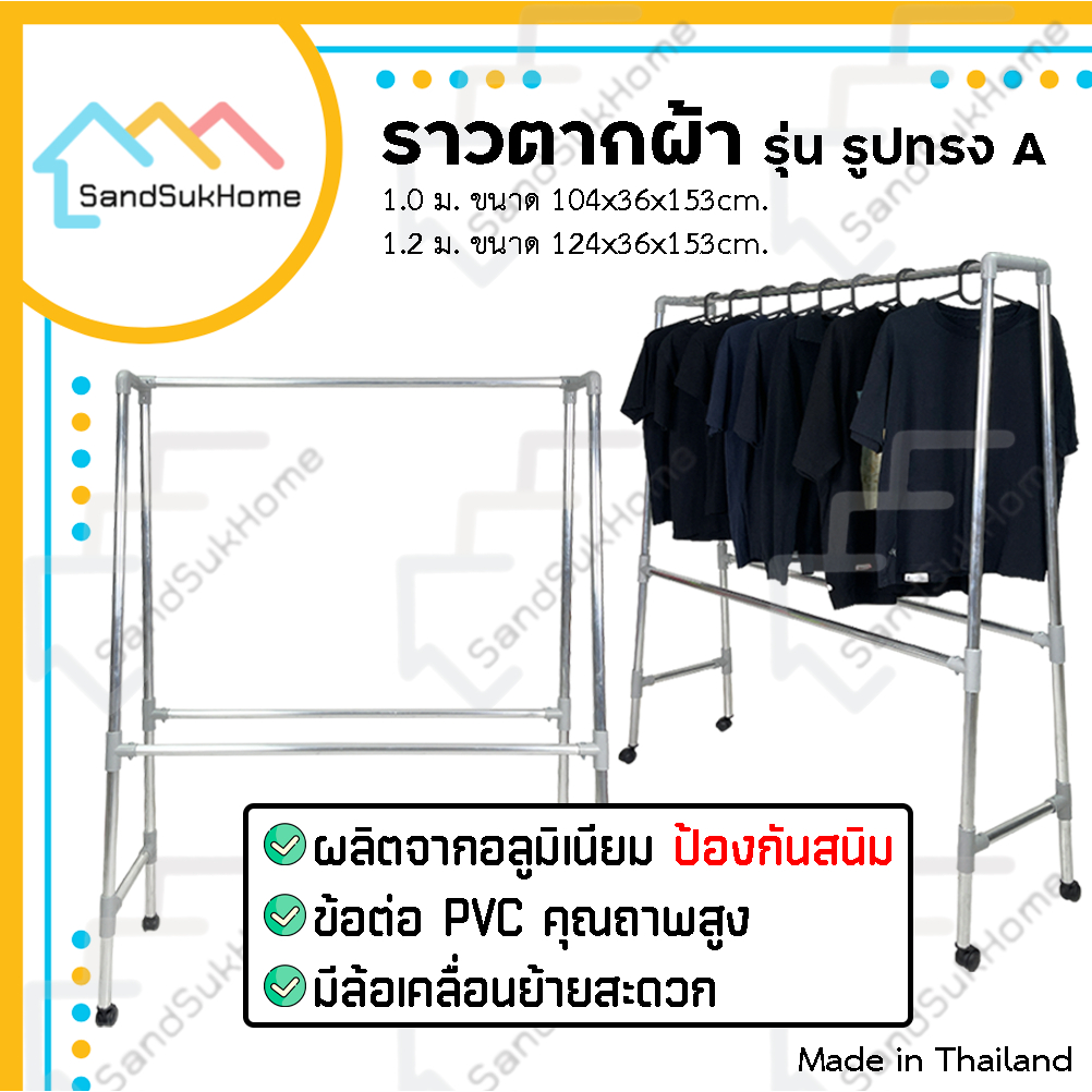 SandSukHome ราวตากผ้า แขวนผ้า เส้นเรียบ ผลิตจาก อลูมิเนียม รุ่น ทรง A