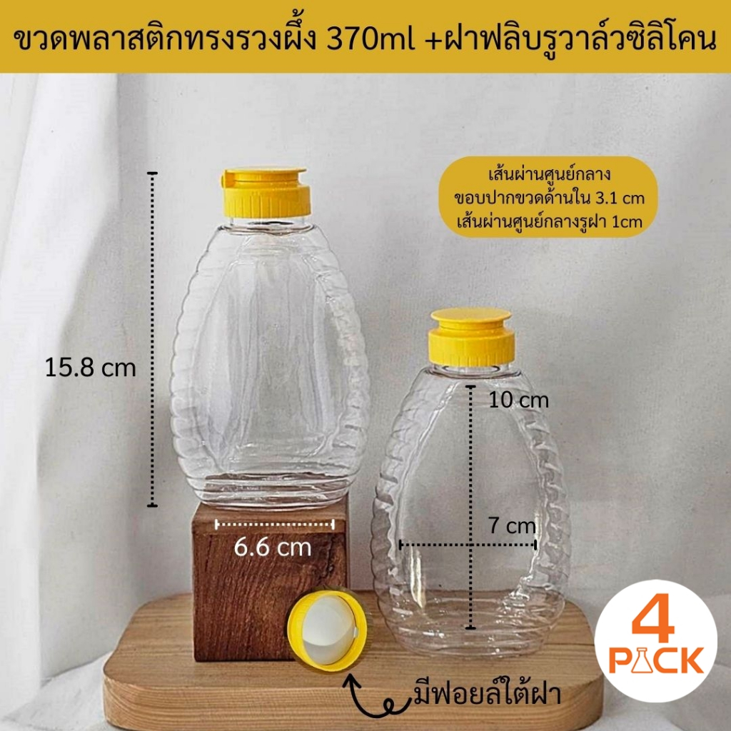(บรรจุกล่องละ14ใบ)ขวดพลาสติก370ml +ฝาฟลิบวาว์ลซิลิโคน ขวดบีบน้ำผึ้ง