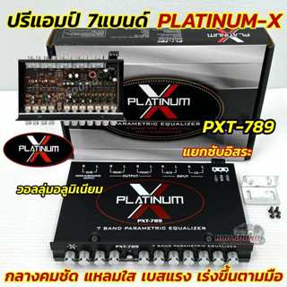 ปรีแอมป์ 7แบนด์ ปรีโม 7BAND Platinum-X รุ่น PXT-789 โมโรงงาน…