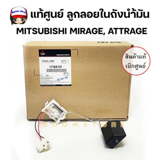 แท้ศูนย์ ลูกลอยในถังน้ำมัน MITSUBISHI  MIRAGE,ATTRAGE รหัส.1…