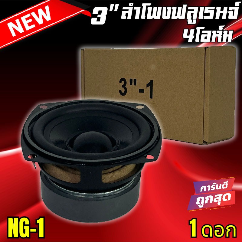 ราคาถูก ประหยัดสุด ลำโพงฟลูเรนจ์ 3นิ้ว NG-1 4 โอห์ม Full Range มิดเบส โครงปั๊ม วอยซ์เดี่ยว แม่เหล็ก 60x15มิล เสียงดีมาก