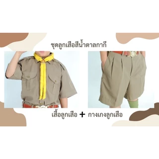 เสื้อลูกเสือ+กางเกงลูกเสือ ชุดลูกเสือ ระดับชั้นประถม-มัธยม เสื้อคุณภาพดี ใส่สบาย ราคาประหยัด