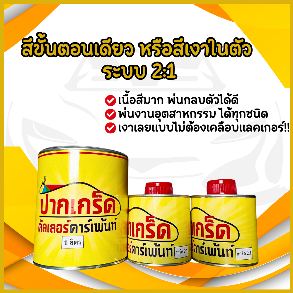 สีพ่นเงาในตัว สีขั้นตอนเดียว ระบบ 2:1 พร้อมฮาร์ดเร่งแข็ง !! แก้ไขงานได้ง่าย และรวดเร็ว ขนาดชุด1ลิตร