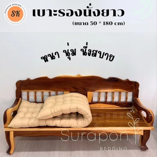Suraphon : เบาะรองนั่งยาว กุ๋นขอบทั้งผืน ( ไซส์พิเศษ ขนาด 50 ×180 cm.)