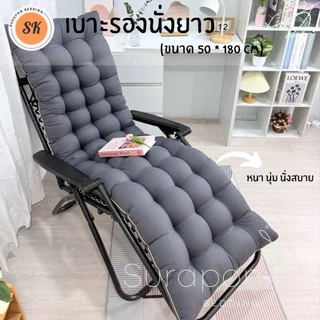Surapon : เบาะรองนั่งยาว กุ๋นขอบทั้งผืน ( ไซส์พิเศษ ขนาด 50 ×180 cm.)