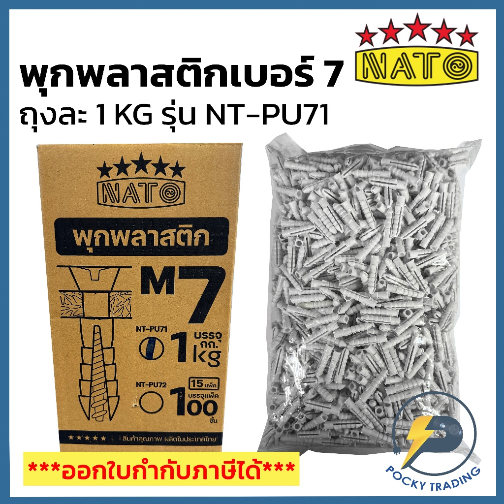 NATO พุกพลาสติก หัวระเบิดพลาสติก เบอร์ 7 รุ่น NT-PU71 (ถุงละ 1 KG)