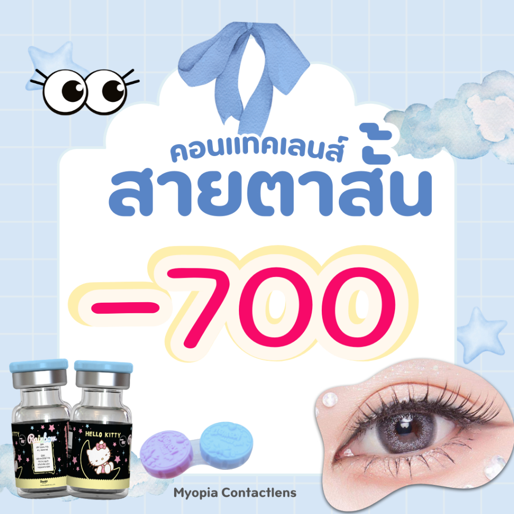 บิ๊กอายค่าสายตาสั้น-700 ลิขสิทธิ์แท้ Sanrio ค่าอมน้ำสูง 65% ใส่สบาย