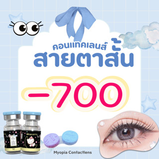 บิ๊กอายค่าสายตาสั้น-700 ลิขสิทธิ์แท้ Sanrio ค่าอมน้ำสูง 65% …