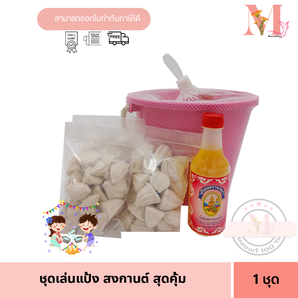 ชุดเล่นแป้ง Songkran Day ดินสอพอง 200 กรัม 3 ถุง + ถัง 1 ใบ +น้ำอบ 90 มล  1ขวด  1 ชุด ถังคละสี ชุดเล่นแป้งสงกรานต์​