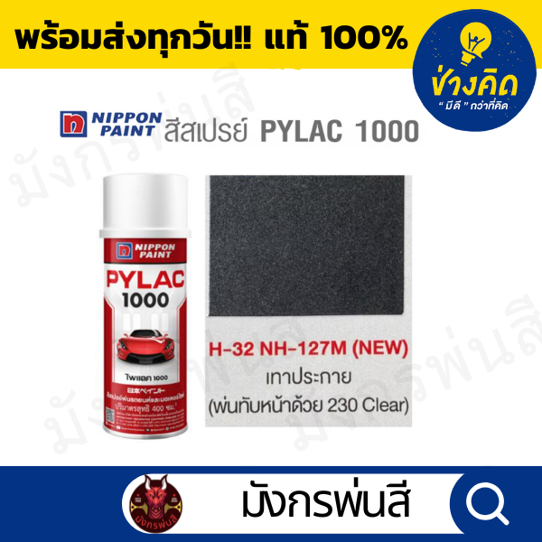 สีสเปรย์ Pylac ไพแลค H-32 Metallic Grey สีเทาประกาย