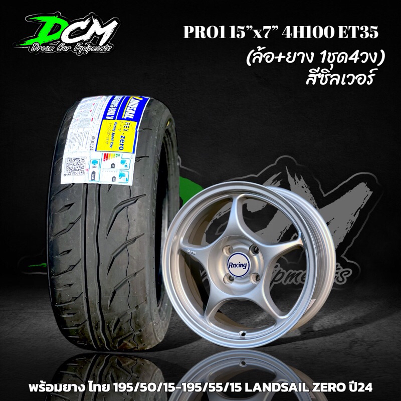 แม็กขอบ15 PRO1 สีซิลเวอร์ (ล้อพร้อมยาง 4 วง) พร้อมยาง 195/50/15 195/55/15 205/50/15 LANDSAIL ZERO ปี