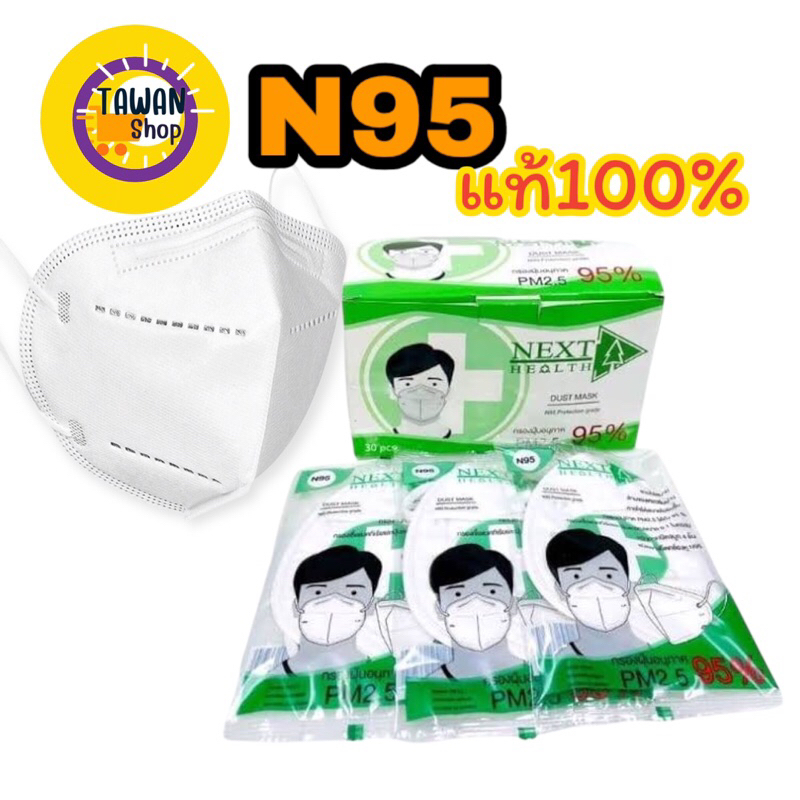n95 next health ป้องกันฝุ่น pm2.5
