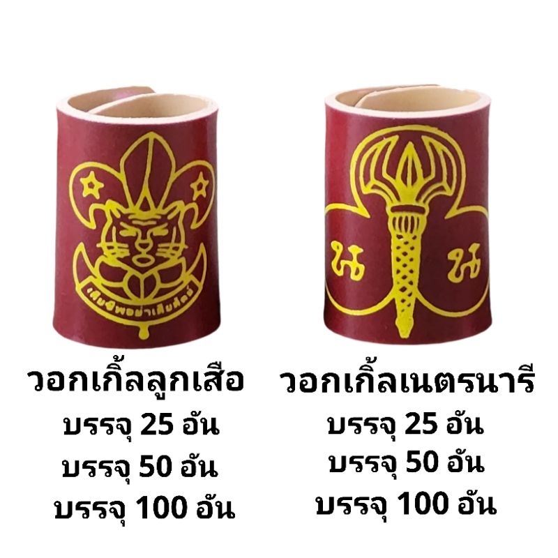 วอคเกิ้ลลูกเสือสำรอง อุปกรณ์ลูกเสือ ชั้น ป.1-ป.3