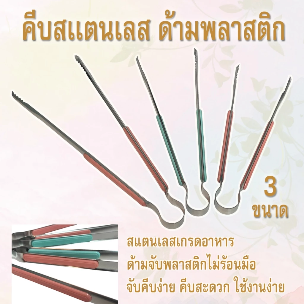 ที่คีบอาหาร ด้ามพลาสติก ไม่ร้อนมือ คีบง่าย สเตนเลสแท้ แบบฟันปลา (สุ่มสี) ที่คีบอเนกประสงค์ ที่คีบน้ำแข็ง