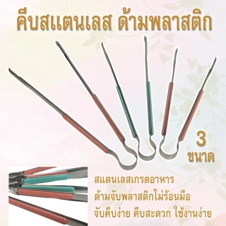 ที่คีบอาหาร ด้ามพลาสติก ไม่ร้อนมือ คีบง่าย สเตนเลสแท้ แบบฟันปลา (สุ่มสี) ที่คีบอเนกประสงค์ ที่คีบน้ำแข็ง