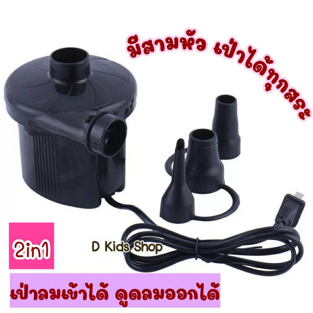 สูบไฟฟ้า ที่สูบลมไฟฟ้า ที่สูบสระน้ำเป่าลม ปั๊มไฟฟ้า