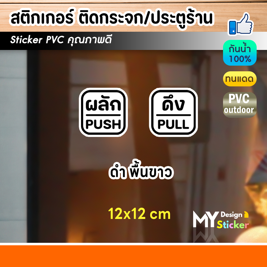 สติ๊กเกอร์ ผลัก-ดึง ติดกระจก ประตู/หน้าต่าง (1ชุด2ชิ้น) - รูปที่ 2