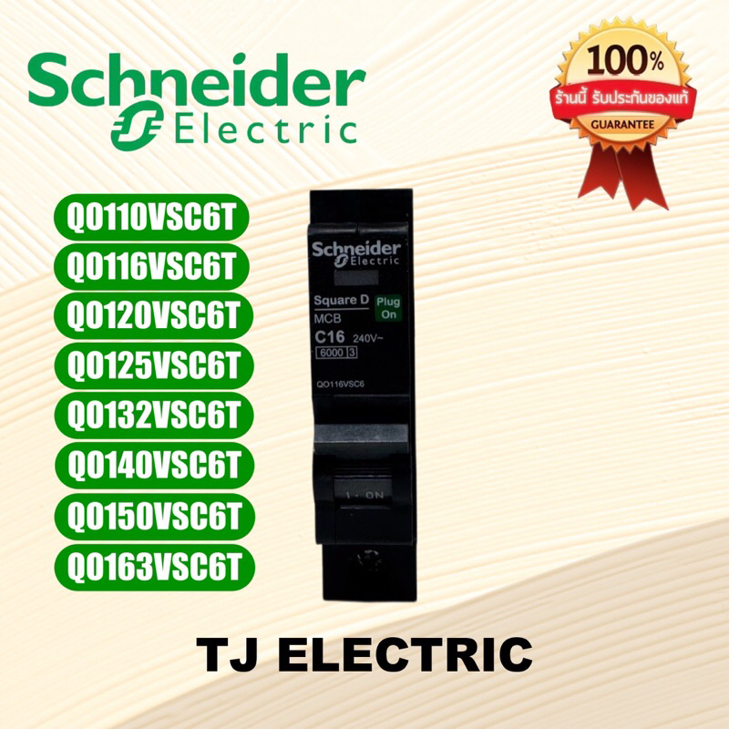 Schneider Electric เซอร์กิตเบรกเกอร์ลูกย่อย QO116VST6T QO120VSC6T QO125VSC6T QO132VSC6T QO140VSC6T Q