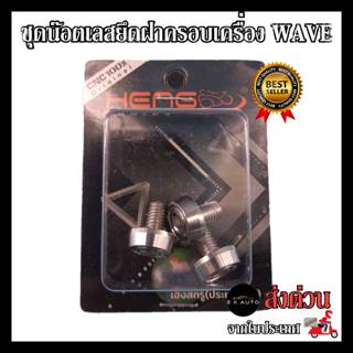 ชุดยึดน๊อตเลสฝาครอบเครื่อง WAVE งานสแตนเลส100% CNCงานเฮงสกูร