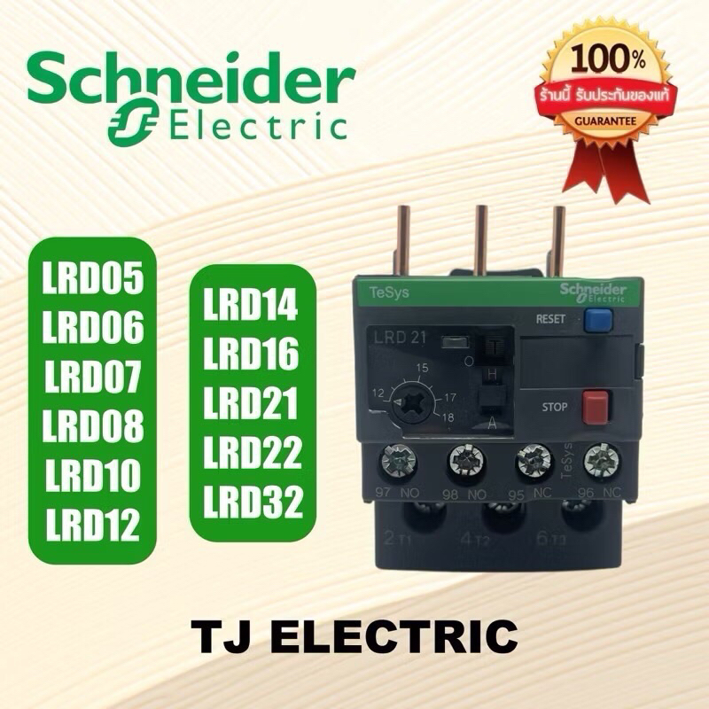 Schneider Overload Relay LRD โอเวอร์โหลด รีเลย์  3P  - LRD05 LRD06 LRD07 LRD08 LRD10 LRD12 LRD14 LRD