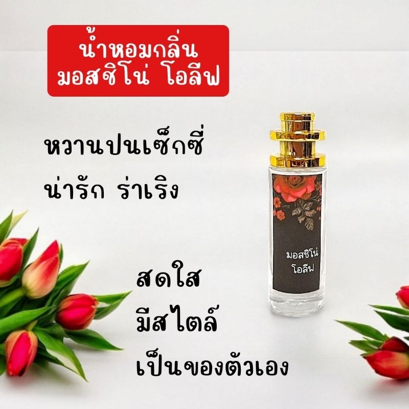 (น้ำหอม) ผู้หญิง แฟชั่น กลิ่นมอสชิโน่​โอลีฟ​ ขวดสเปรย์ 35 ml.