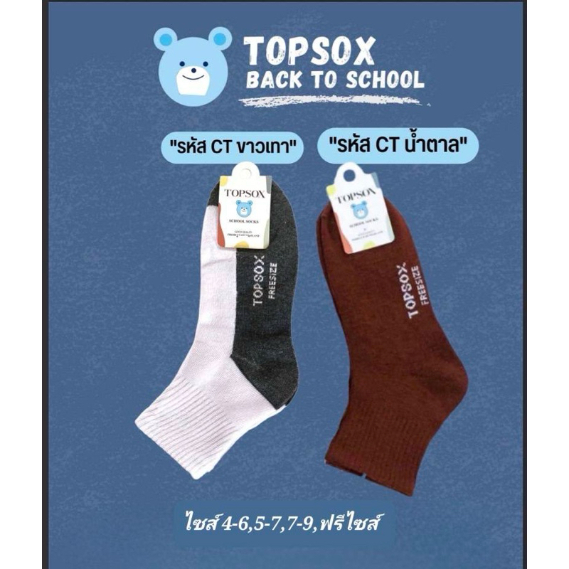 แพ็ค12คู่ สุดคุ้ม‼️ ถุงเท้านักเรียน ขาวเทา และพื้นยางกันลื่น ยี่ห้อ TopSox ป้ายหมี โรงงานไทย รหัส CT-200