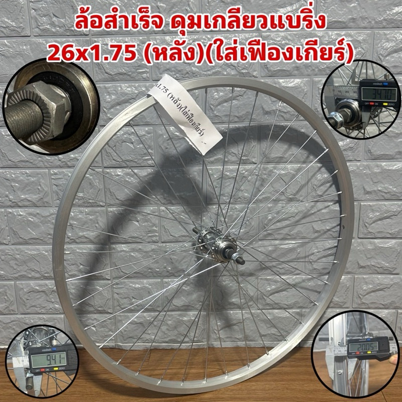 ล้อสำเร็จ ดุมเกลียวแบริ่ง 26x1.75 (หลัง)(ใส่เฟืองเกียร์)