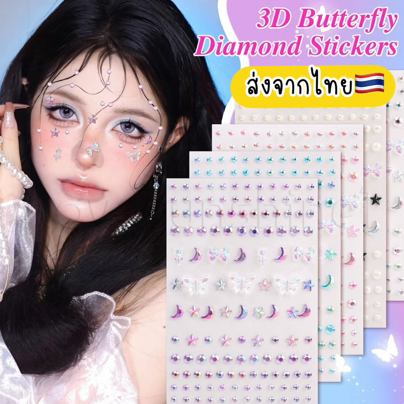 สติกเกอร์ติดหน้า ติดเล็บ เพชรติดหน้า ผีเสื้อติดหน้า 🇹🇭ส่งจากไทย ดาวติดหน้า