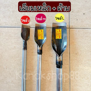 เสียมเหล็ก พร้อมด้าม เสียมขุดดิน ปลูกผัก สำหรับทำการเกษตร