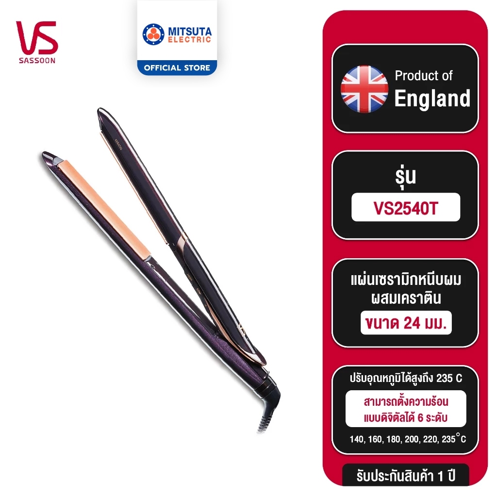 Vidal Sassoon เครื่องหนีบผม รุ่น VS2540T 24MM KERATIN STRAIGHTENER
