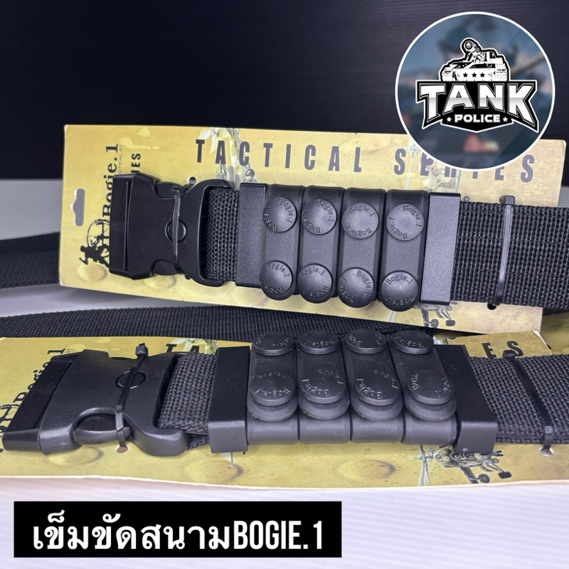 เข็มขัดสนามBogie1 เข็มขัดยุทธวิธี
