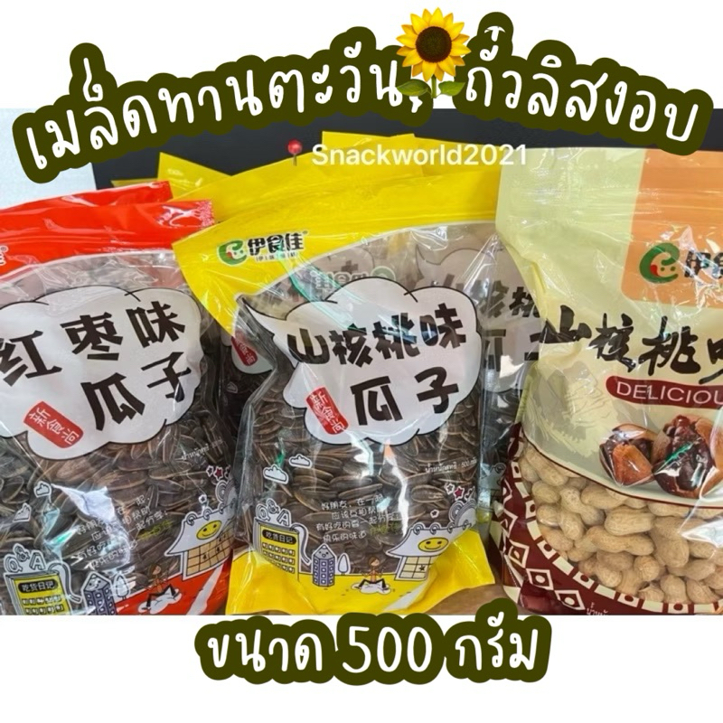 เมล็ดทานตะวันอบพุทราจีน/วอลนัท 🌻และถั่วลิสง 🥜 อบวอลนัท ขนาด 500g. (ครึ่ง กก.) ใหม่ทุกล็อต หอม กรอบ อร่อย กินเพลิน