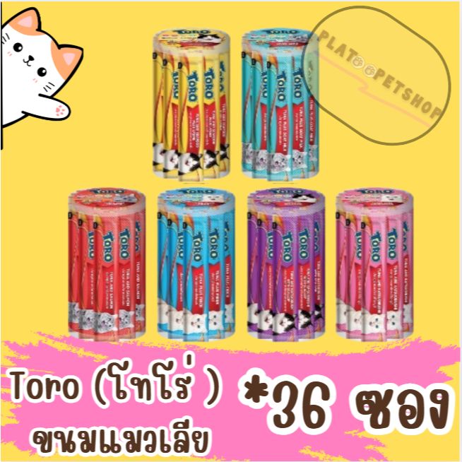 แมวเลีย TORO TORO โตโร่ ขนมแมวเลีย  36 ซอง /กระปุก