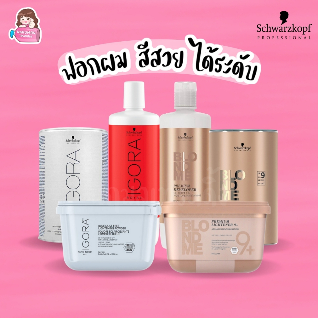Schwarzkopf ผงฟอก เกรดพรีเมี่ยม Igora Vario Blond Plus / BlondMe Bond Enforcing 450g / Igora Royal D
