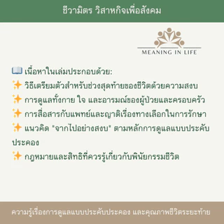สมุดเบาใจและคู่มือชีวามิตร เซตคู่เพื่อเข้าใจทางเลือกวางแผนล่วงหน้าอย่างเบาใจ การรักษาแบบประคับประคอง