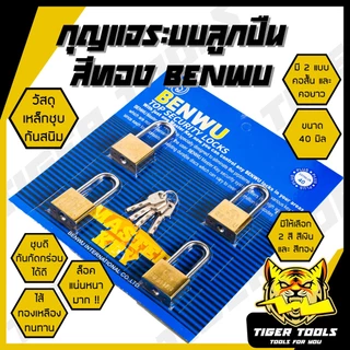 กุญแจ ระบบลูกปืน สีทอง และสีเงิน กุญแจลูกปืน BENWU MASTERKEY 4 ตัวชุด กันน้ำได้ 30-50 มม. คอสั้น คอยาว ขนาดเล็ก ใหญ่