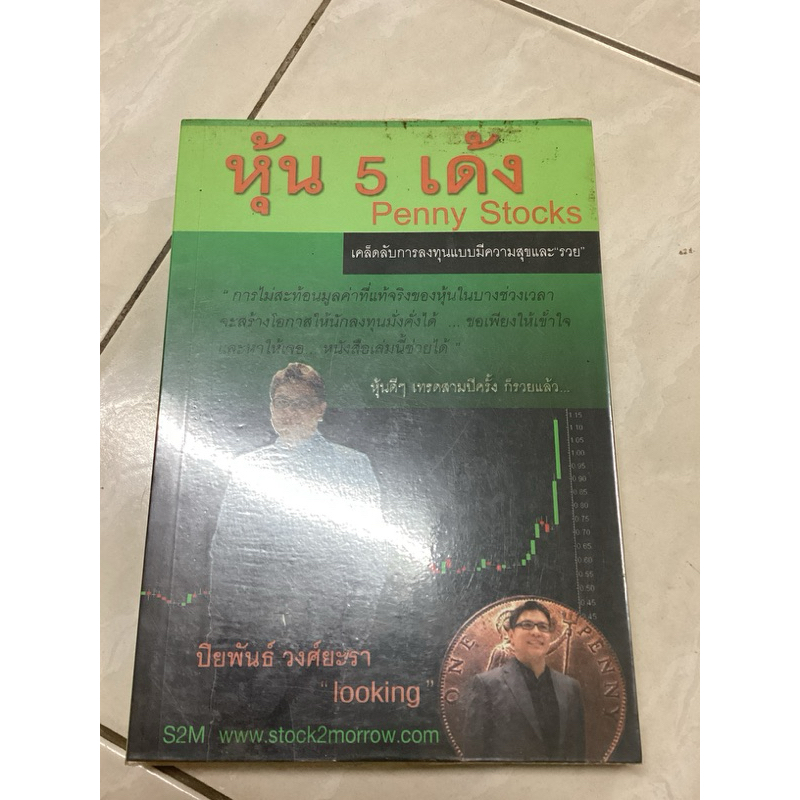 หุ้น 5 เด้ง Penny Stocks มือสอง