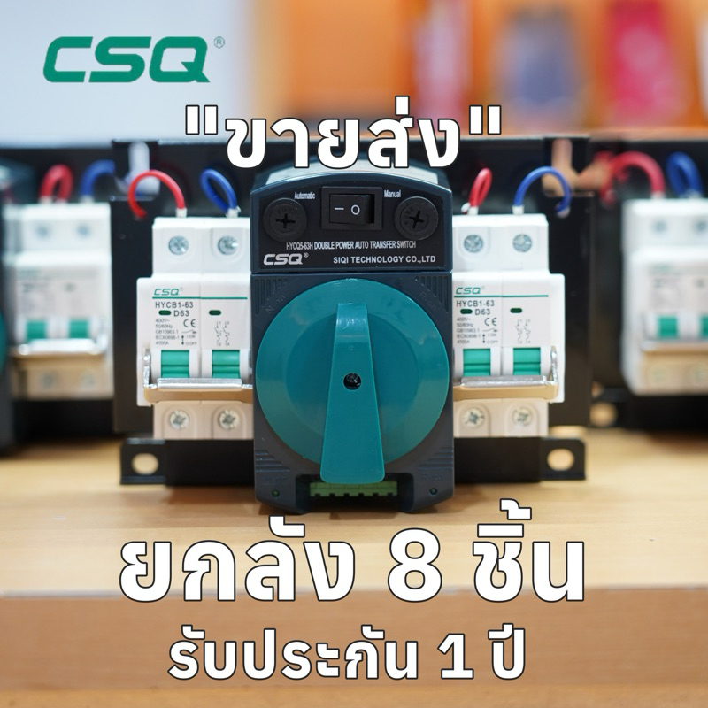 (ขายส่ง) 8 ตัวต่อ 1 ลัง ATS CSQ 220V 1Phase Automatic Transfer Switch  รับประกัน 1 ปี