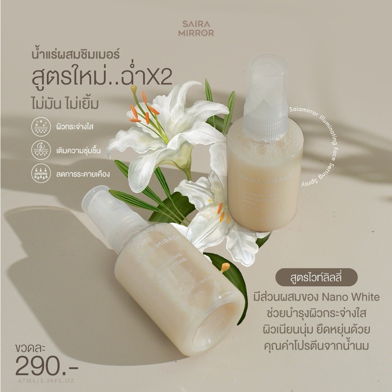 saira mirror spray สเปรย์น้ำแร่หน้าฉ่ำ
