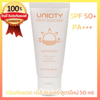 Unicity Daily Suncare SPF 50+ PA+++ ครีมกันแดด เดลี่ ซันแคร์…